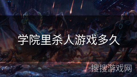 学院里杀人游戏多久