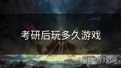 考研后玩多久游戏