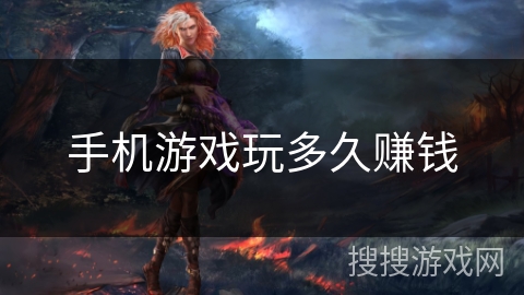 手机游戏玩多久赚钱