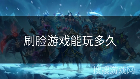 刷脸游戏能玩多久