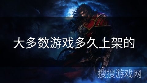 大多数游戏多久上架的