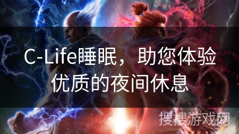 C-Life睡眠，助您体验优质的夜间休息