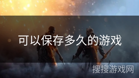 可以保存多久的游戏