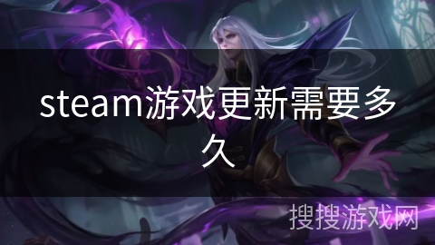 steam游戏更新需要多久