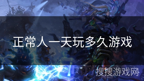正常人一天玩多久游戏 正常人一天玩多久游戏