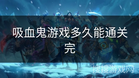 吸血鬼游戏多久能通关完