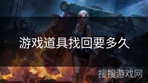 游戏道具找回要多久