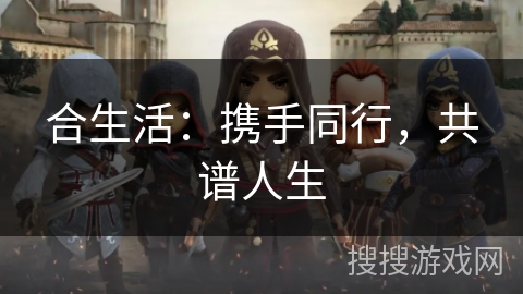 合生活：携手同行，共谱人生