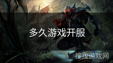 多久游戏开服 多久游戏开服