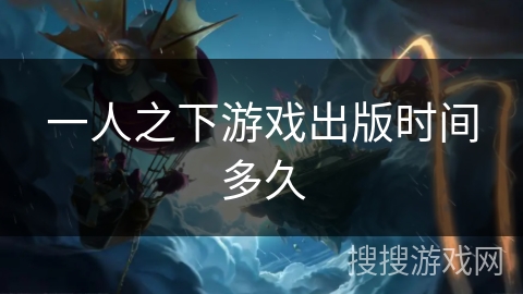 一人之下游戏出版时间多久