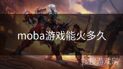 moba游戏能火多久 moba游戏能火多久