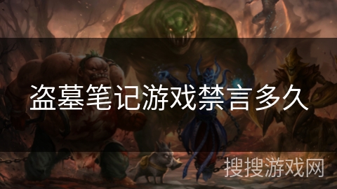 盗墓笔记游戏禁言多久