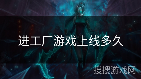 进工厂游戏上线多久