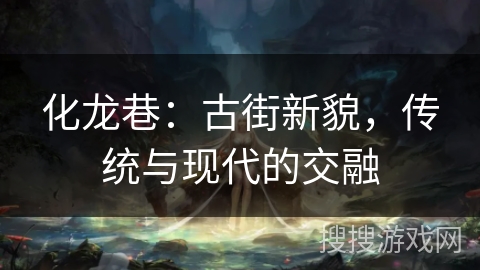 化龙巷：古街新貌，传统与现代的交融