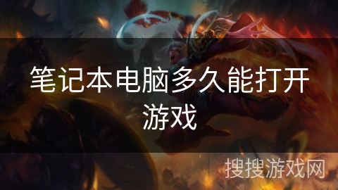 笔记本电脑多久能打开游戏