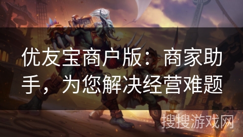 优友宝商户版:商家助手,为您解决经营难题 优友宝商户版:商家助手,为您解决经营难题