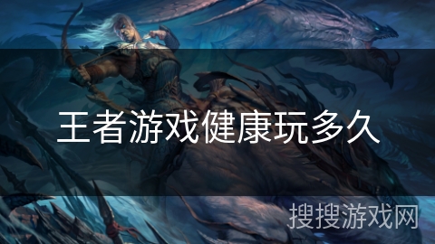 王者游戏健康玩多久