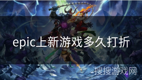 epic上新游戏多久打折