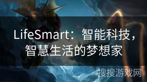 LifeSmart：智能科技，智慧生活的梦想家