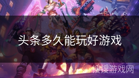 头条多久能玩好游戏