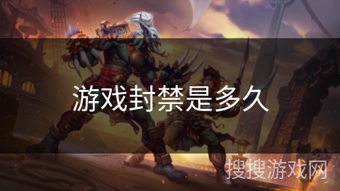 游戏封禁是多久 游戏封禁是多久