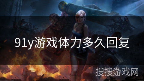 91y游戏体力多久回复