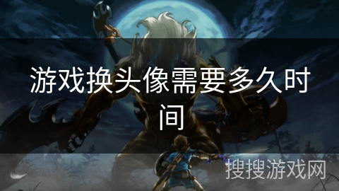 游戏换头像需要多久时间