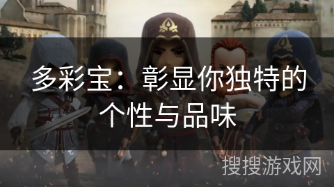 多彩宝：彰显你独特的个性与品味