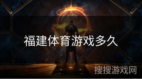 福建体育游戏多久