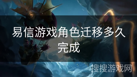 易信游戏角色迁移多久完成