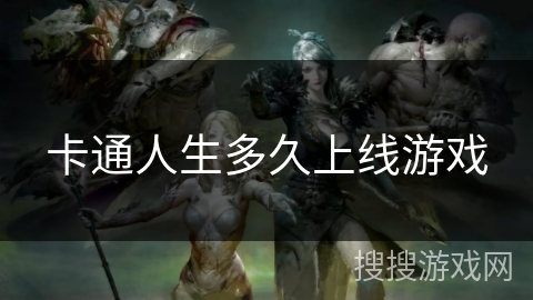 卡通人生多久上线游戏 卡通人生多久上线游戏