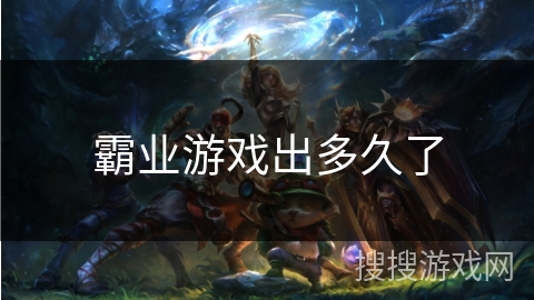 霸业游戏出多久了