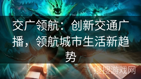 交广领航：创新交通广播，领航城市生活新趋势