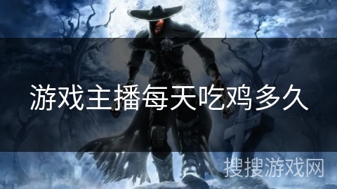 游戏主播每天吃鸡多久