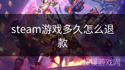 steam游戏多久怎么退款