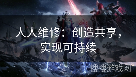 人人维修：创造共享，实现可持续