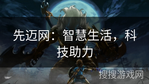 先迈网:智慧生活,科技助力 先迈网:智慧生活,科技助力