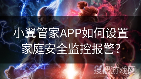 小翼管家APP如何设置家庭安全监控报警？