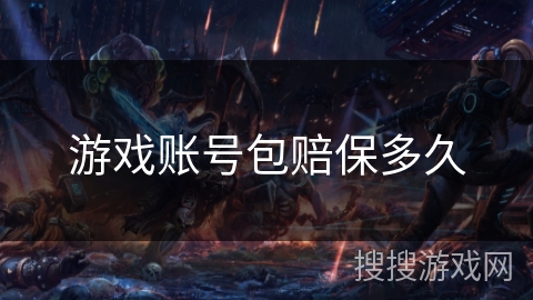 游戏账号包赔保多久