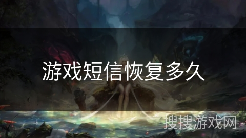 游戏短信恢复多久