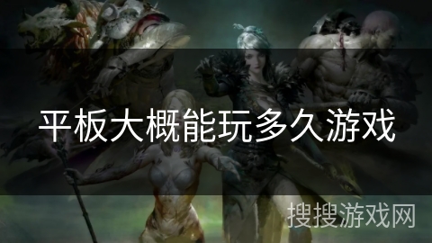 平板大概能玩多久游戏