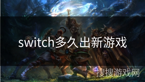 switch多久出新游戏