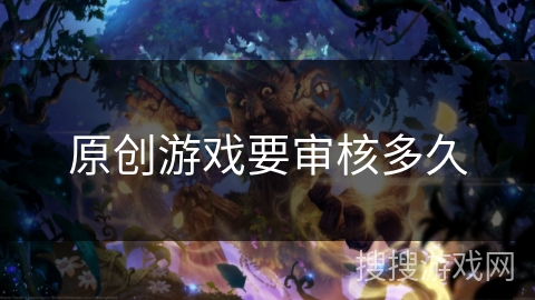 原创游戏要审核多久