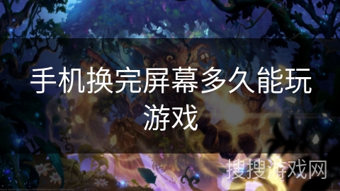 手机换完屏幕多久能玩游戏 手机换完屏幕多久能玩游戏