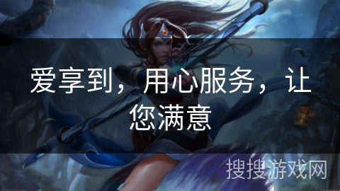 爱享到,用心服务,让您满意 爱享到,用心服务,让您满意