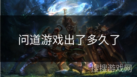 问道游戏出了多久了