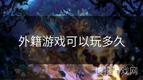 外籍游戏可以玩多久