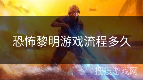 恐怖黎明游戏流程多久