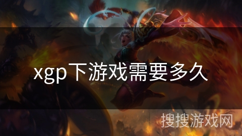 xgp下游戏需要多久 xgp下游戏需要多久
