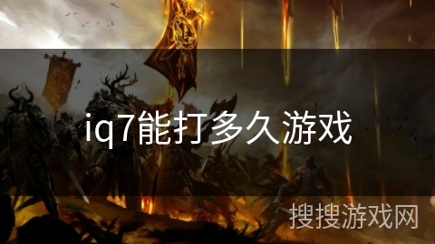 iq7能打多久游戏